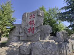 -北极村旅游风景区