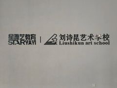-刘诗昆艺术学校(一品天下校区)