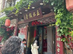 -王太饭堂