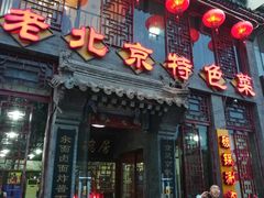 门面-京碗居老北京特色菜(北环东路店)