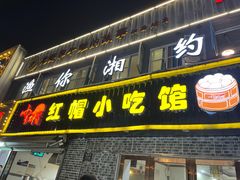 -红帽叔叔包子