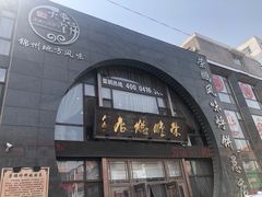 门面-荣鹏风味烀饼总店
