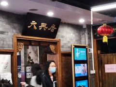 -天兴居(鲜鱼口街店)