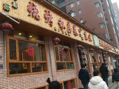 门面-饺子功·东北记忆·锅包肉(电厂路店)