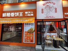 -鲜粮卷饼王(小白楼店)