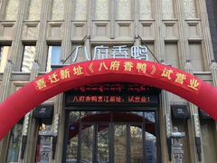 门面-八府香鸭·啫啫煲(华山路店)