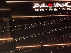 -三毛演义·湖南烧烤大排档(南浦店)