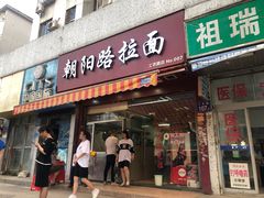 门面-朝阳路拉面店