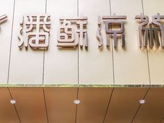 -潘苏凉茶馆(康之宝超级广场店)