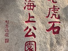 -老虎石海上公园