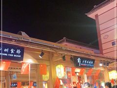 -沙州食驿·非遗小吃夜市