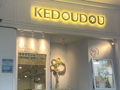 门面-柯斗斗主题餐厅·狗咖·围炉煮茶·茶饮(国瑞升平里店)