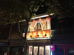 -铭洋专业采耳(田子坊店)