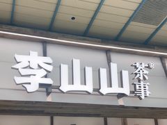-李山山茶事(景枫店)