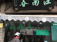 门面-江南春(中山中路店)