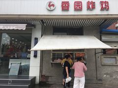 门面-香园炸鸡(鞍山西道店)