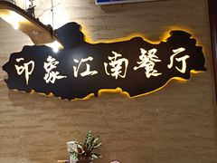 -印象江南(东栅店)