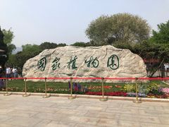 -国家植物园南园