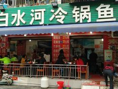 -白水河冷锅鱼