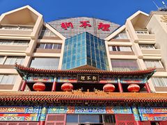 -狗不理(水上北路旗舰店)