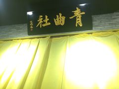 -青曲社相声(易俗街区店)