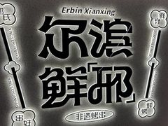 -邢氏老太太烤串(北兴街店)
