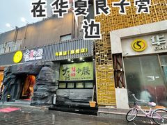 -大话小腰(鸟巢店)