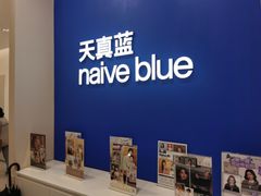-天真蓝照相馆(新世界店)
