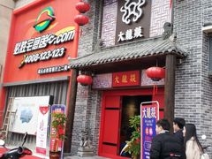 -大龙燚火锅(五一广场店)