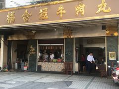 -福合埕牛肉丸(福平路店)