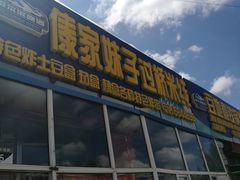 门面-傣家妹子过桥米线(一号店)
