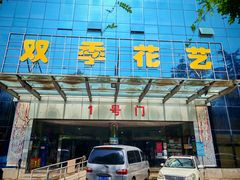 -双季花艺园艺市场(浦东店)