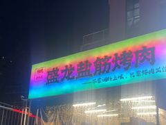 -盛龙盐筋烤肉