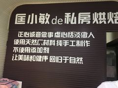 -匡小敏手工烘培(大地金墅店)