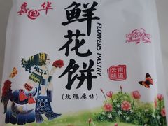 -嘉华鲜花饼·现烤(昆明老街店)