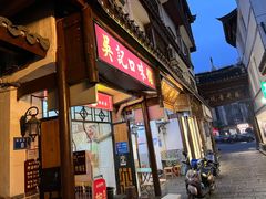 门面-吴记口味馆