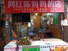 -陈妈妈的店-下沙灌汤烧卖(新场大街店)