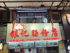 门面-银记肠粉店(北京路店)