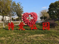 -上海长兴岛郊野公园