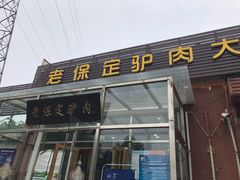 门面-老保定驴肉馆(云岗路店)