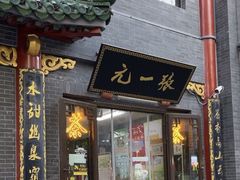 -张一元(前门店)