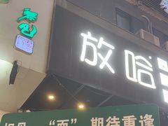 -放哈·甜醅子奶茶创造者(正宁路店)