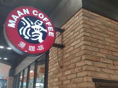 门面-漫咖啡(永旺梦乐城店)