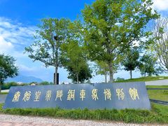 -秦始皇帝陵博物院-丽山园