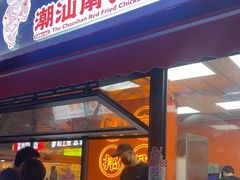 -虎头炸·潮汕南乳炸鸡(花都雅乐城店)