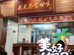 门面-恩宁刘福记(东华东路店)