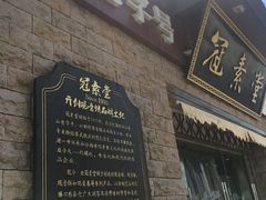 门面-冠素堂观音饼(朱家尖码头店)