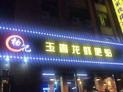 门面-杨记玉喜龙虾肥蛤(文东店)