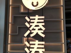 门面-湊湊火锅·茶憩(皇姑万象汇店)