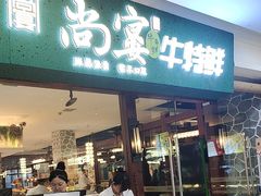 -尚宴牛特鲜自助(太原街万达店)